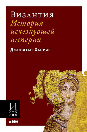 Византия: История исчезнувшей империи (мягкая обложка)