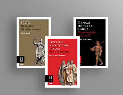 В ноябре в издательстве «Альпина нон-фикшн» выйдут книги новой серии «История»