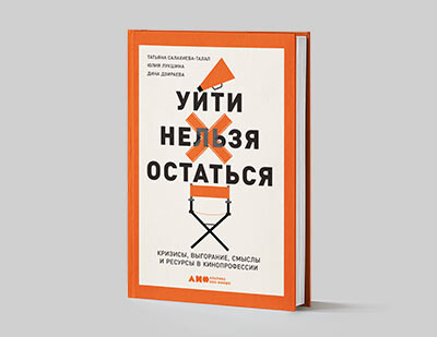 В лектории «Научный взгляд» пройдет дискуссия о кризисах, выгорании, смыслах и ресурсах в кинопрофессии