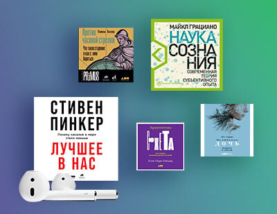 Что послушать этой весной: 5 новых книг издательства «Альпина нон-фикшн» доступны в аудиоформате