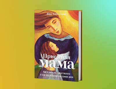 Приемное родительство: почему не все дети хотят в семью