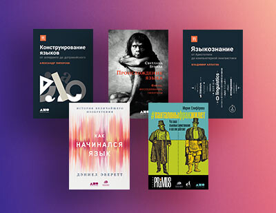 От звуков к словам и письменности: книги для всех неравнодушных к языку