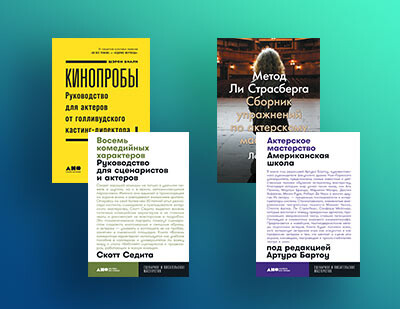 Искусство переживания: книги по актерскому мастерству