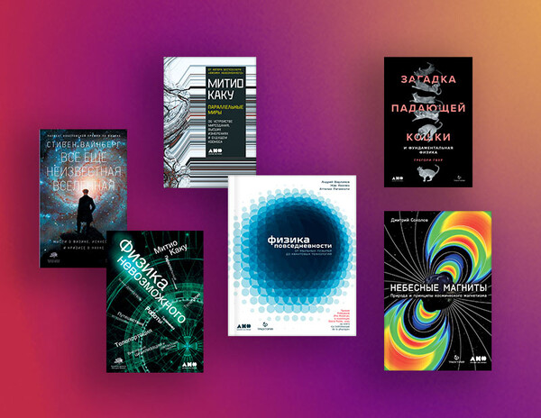 Физика жизни: книги, которые помогут понять устройство нашего мира