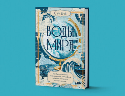 Обложку книги «Воды мира» назвали самой красивой обложкой июля