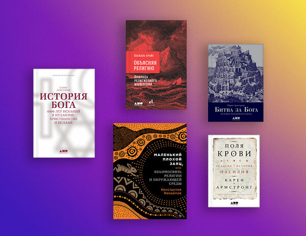 По образу и подобию: обзор книг «Альпина нон-фикшн» об истории и природе религиозного мышления
