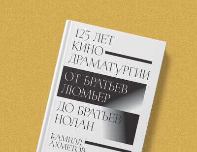 Камилл Ахметов получил премию «Золотое копье’2021» в номинации «Мастер слов года» за книгу «125 лет кинодраматургии»
