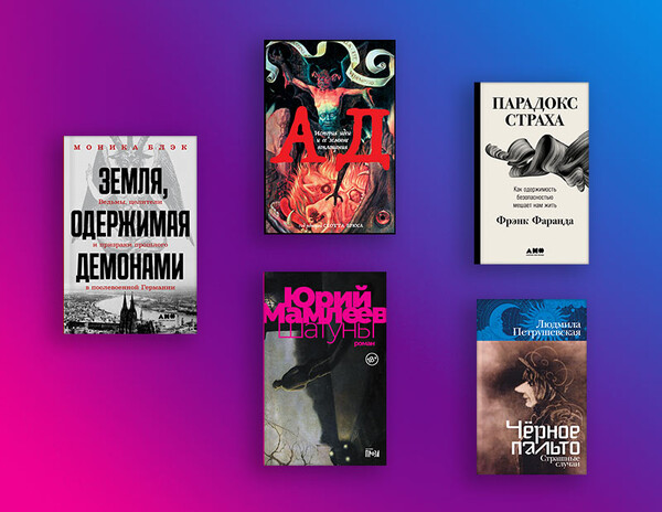 Ближе к страху: хэллоуинский обзор книг «Альпина нон-фикшн»