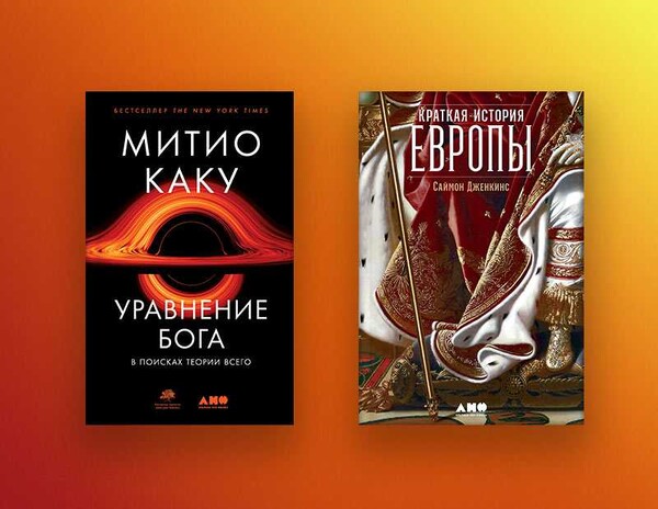 Две книги издательства «Альпина нон-фикшн» стали любимыми у читателей ЛитРес в октябре