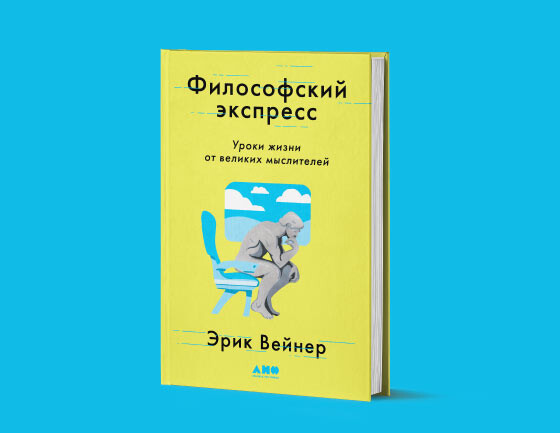 17 ноября обсудим книгу Эрика Вейнера «Философский экспресс» с редактором Николаем Родосским