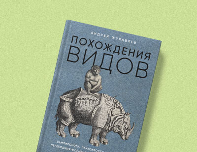Андрей Журавлев стал лауреатом премии РАН за книгу «Похождения видов»