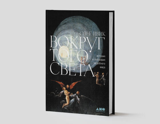 26 января в Санкт-Петербурге пройдет презентация книги «Вокруг того света»