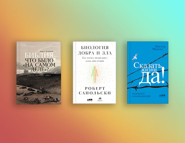 Десять лучших научно-популярных книг: бестселлеры «Альпина нон-фикшн»