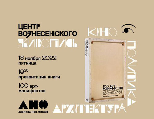 18 ноября представим книгу «100 арт-манифестов: от футуристов до стакистов»