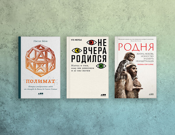 Новинки декабря: удивительные неандертальцы, природа заблуждений и гений универсального человека
