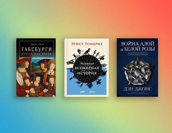 Пять книг для домашней библиотеки любителя истории