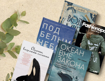 Пять книг, которые изменят ваш взгляд на проблемы окружающей среды