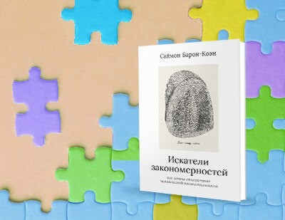 Издательство «Альпина нон-фикшн» выпускает книгу «Искатели закономерностей» при поддержке фонда «Антон тут рядом»