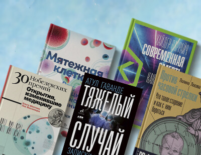 Гениальные изобретения и врачебные ошибки: пять важных книг о медицине