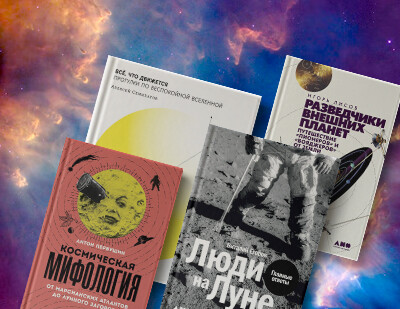 Это просто космос! Шесть книг о путешествиях за пределы Земли