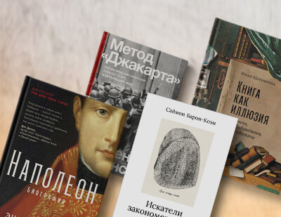 Другой взгляд на аутизм, личность Наполеона и книги в истории искусства: новинки апреля