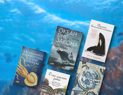 Воды мира: 5 книг про океан и его обитателей