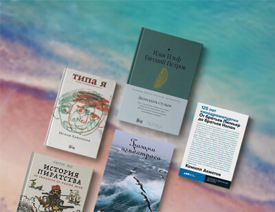 Что почитать на каникулах: 5 книг для подростков и взрослых