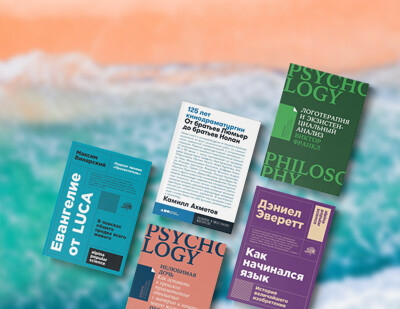 Какие книги взять в отпуск: самые интересные покетбуки от «Альпина нон-фикшн»