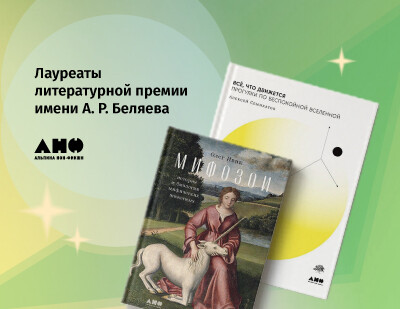 Две книги издательства «Альпина нон-фикшн» стали лауреатами Беляевской премии