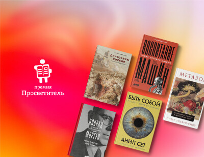 Пять книг издательства «Альпина нон-фикшн» вошли в шорт-лист премии «Просветитель»