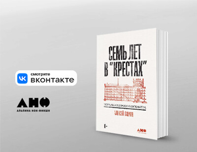 Ева Меркачева и Алексей Гавриш обсудят книгу «Семь лет в Крестах: Тюрьма глазами психиатра»