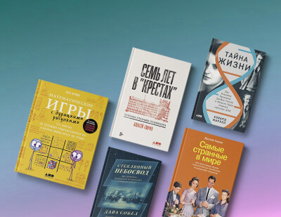 Новинки ноября: книги об искусстве комедии, генетических технологиях и способностях мозга