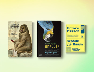 Невероятные: три книги о культуре, морали и нейробиологии приматов