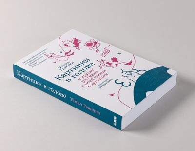 21 января расскажем, как история Тэмпл Грандин изменила представления людей об аутизме