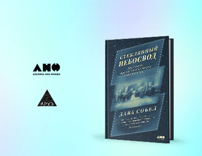 Приглашаем на лекцию «Стеклянный небосвод» в рамках презентации книги Давы Собел
