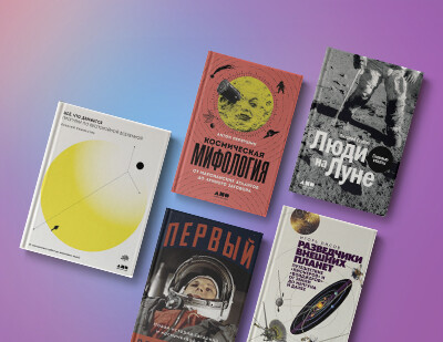 Это просто космос! Семь книг о путешествиях за пределы Земли
