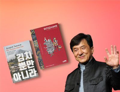 В сторону Востока: 5 книг о культуре Китая, Кореи, Японии