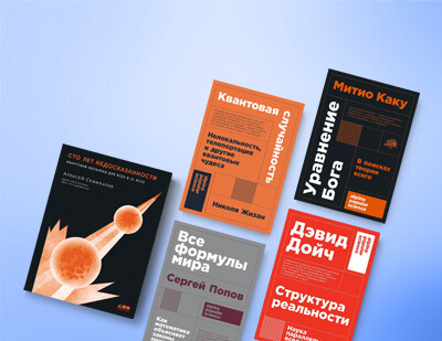 Физика понятным языком: 5 нон-фикшен книг