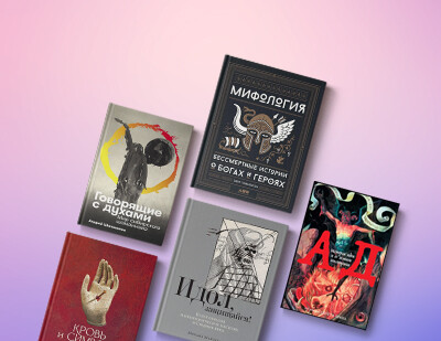 Черт подери: книги о богах, духах и ритуалах