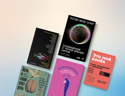 5 захватывающих книг о мозге