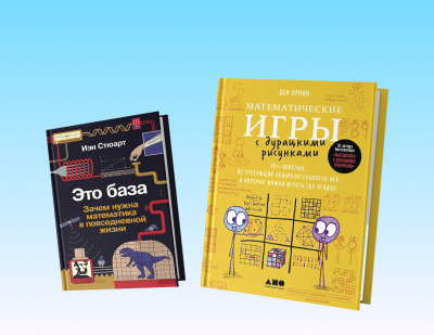 5 книг о математике, которые понравятся даже гуманитариям