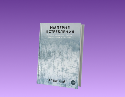 Презентация книги «Империя истребления: История массовых убийств, совершенных нацистами»