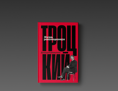 «Ленин и Троцкий не могли сомкнуть глаз»