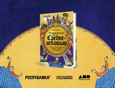 Путешествие в Средние века: день издательства «Альпина нон-фикшн» в Республике