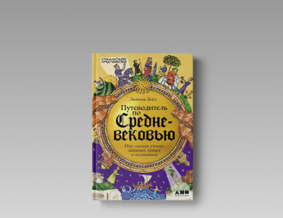 Путешествующее Средневековье
