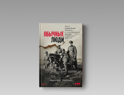 «Я не буду в этом участвовать». Истории уклонистов из 101-го резервного полицейского батальона