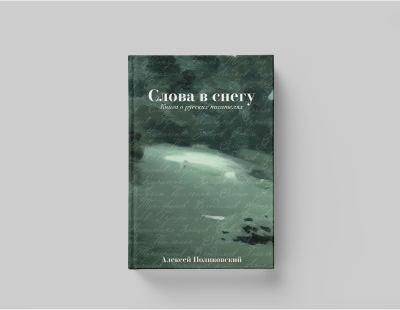 «Писатели — мои близкие люди, я живу среди них»