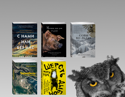 Совы и оковы: 5 книг на тему экологии