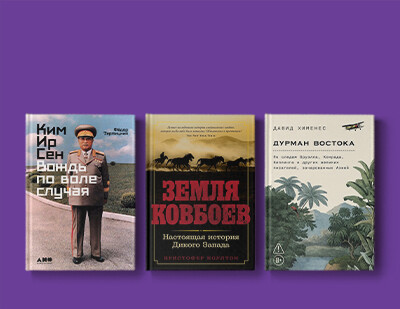 Киплинг, Корея, ковбои: новинки июня