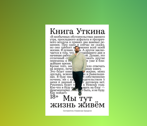 «Книга Уткина» уже в продаже